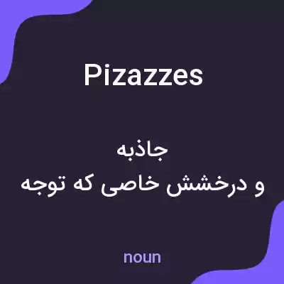 معنی pizazzes به فارسی معنی pizazzes به فارسی