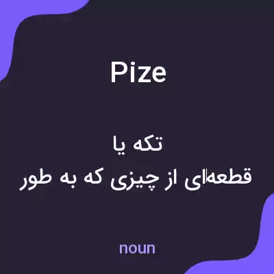 معنی pize به فارسی معنی pize به فارسی