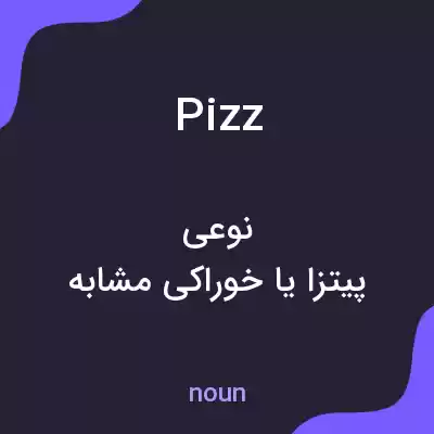 معنی pizz به فارسی معنی pizz به فارسی