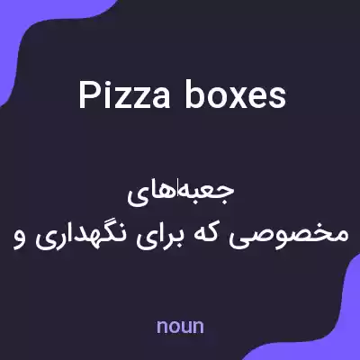 معنی pizza boxes به فارسی معنی pizza boxes به فارسی