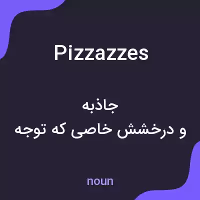 معنی pizzazzes به فارسی معنی pizzazzes به فارسی