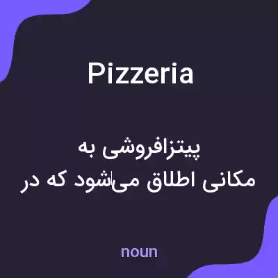 معنی pizzeria به فارسی معنی pizzeria به فارسی