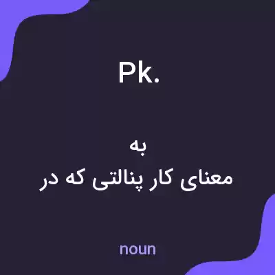 معنی pk. به فارسی معنی pk. به فارسی