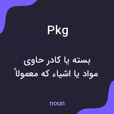 معنی pkg به فارسی معنی pkg به فارسی