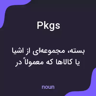 معنی pkgs به فارسی معنی pkgs به فارسی