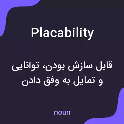 معنی placability به فارسی معنی placability به فارسی