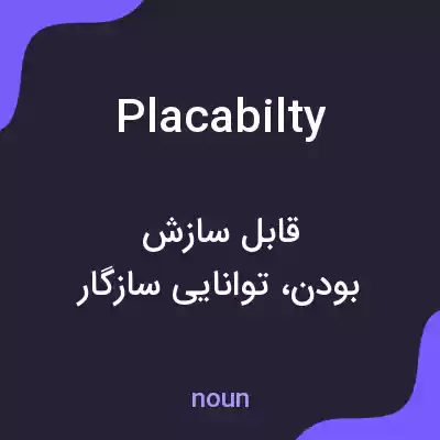 معنی placabilty به فارسی معنی placabilty به فارسی