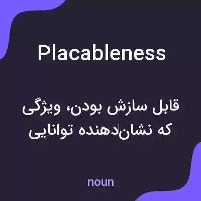 معنی placableness به فارسی معنی placableness به فارسی