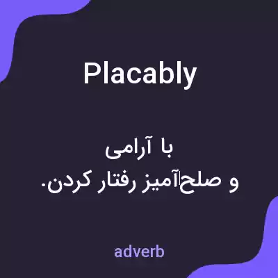 معنی placably به فارسی معنی placably به فارسی