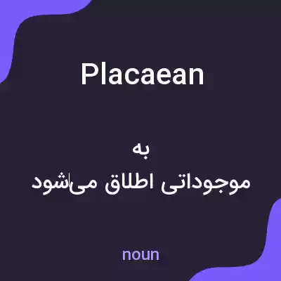 معنی placaean به فارسی معنی placaean به فارسی