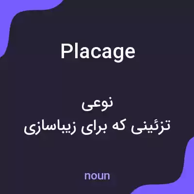 معنی placage به فارسی معنی placage به فارسی
