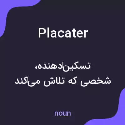 معنی placater به فارسی معنی placater به فارسی