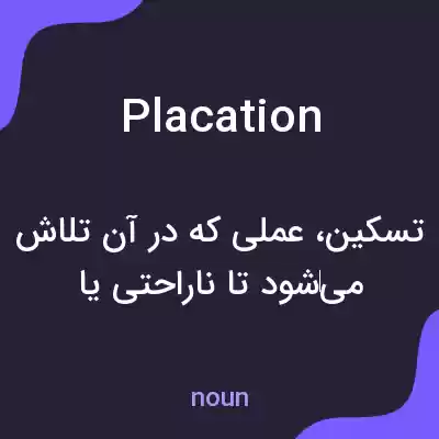 معنی placation به فارسی معنی placation به فارسی