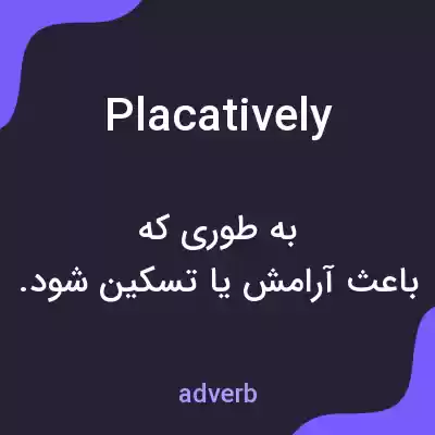 معنی placatively به فارسی معنی placatively به فارسی
