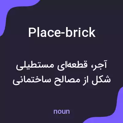 معنی place-brick به فارسی معنی place-brick به فارسی