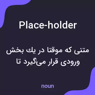 معنی place-holder به فارسی معنی place-holder به فارسی