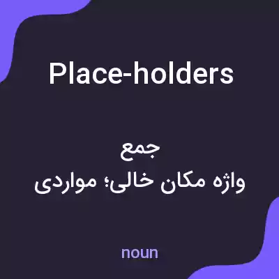معنی place-holders به فارسی معنی place-holders به فارسی