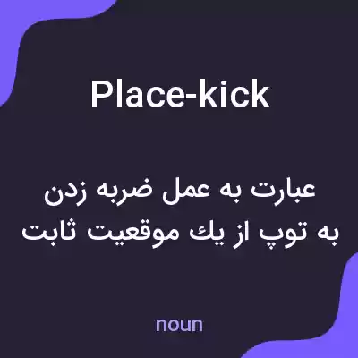 معنی place-kick به فارسی معنی place-kick به فارسی