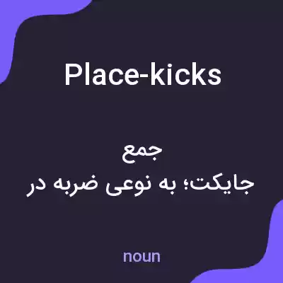 معنی place-kicks به فارسی معنی place-kicks به فارسی