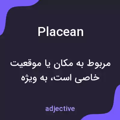 معنی placean به فارسی معنی placean به فارسی