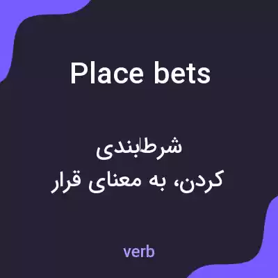 معنی place bets به فارسی معنی place bets به فارسی