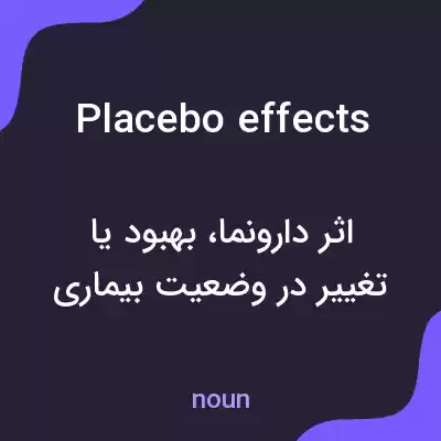 معنی placebo effects به فارسی معنی placebo effects به فارسی