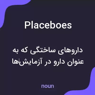 معنی placeboes به فارسی معنی placeboes به فارسی