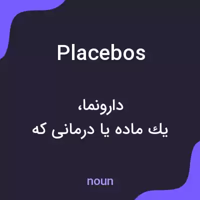 معنی placebos به فارسی معنی placebos به فارسی