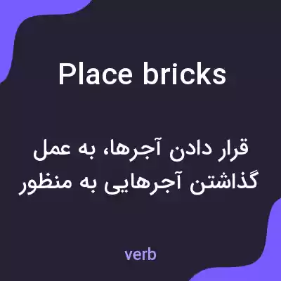 معنی place bricks به فارسی معنی place bricks به فارسی