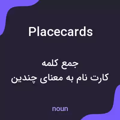 معنی placecards به فارسی معنی placecards به فارسی