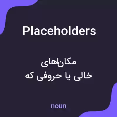 معنی placeholders به فارسی معنی placeholders به فارسی