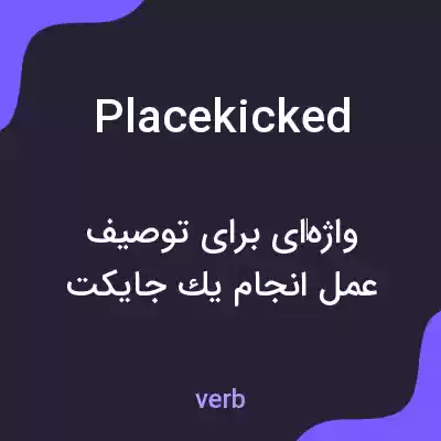 معنی placekicked به فارسی معنی placekicked به فارسی