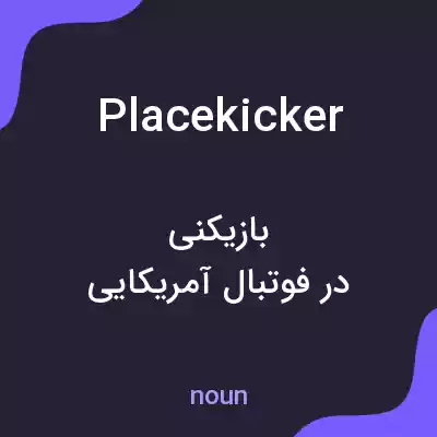 معنی placekicker به فارسی معنی placekicker به فارسی