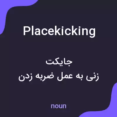 معنی placekicking به فارسی معنی placekicking به فارسی