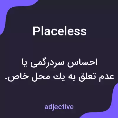 معنی placeless به فارسی معنی placeless به فارسی