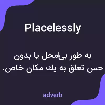 معنی placelessly به فارسی معنی placelessly به فارسی