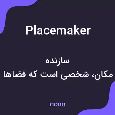 معنی placemaker به فارسی معنی placemaker به فارسی
