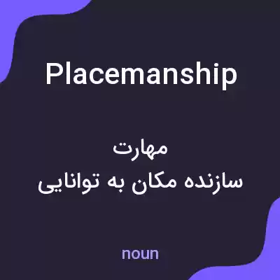 معنی placemanship به فارسی معنی placemanship به فارسی