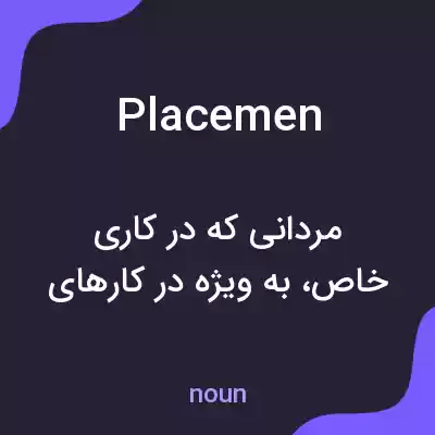 معنی placemen به فارسی معنی placemen به فارسی