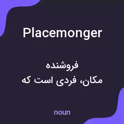 معنی placemonger به فارسی معنی placemonger به فارسی