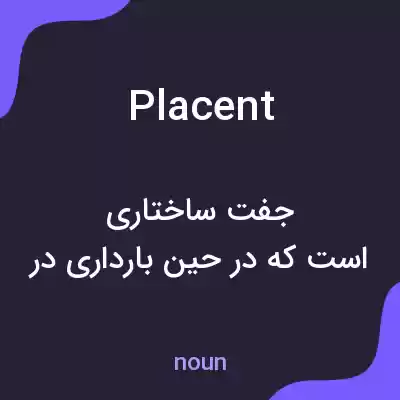 معنی placent به فارسی معنی placent به فارسی