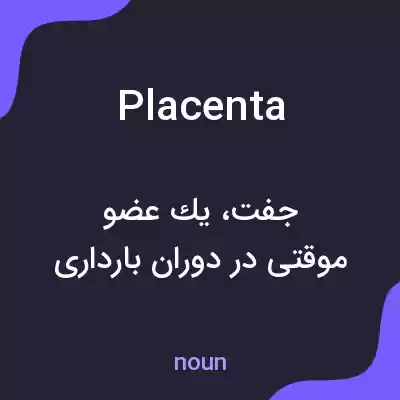معنی placenta به فارسی معنی placenta به فارسی