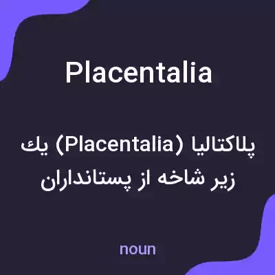 معنی placentalia به فارسی معنی placentalia به فارسی