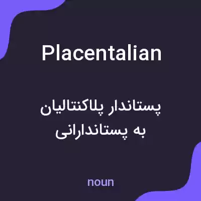 معنی placentalian به فارسی معنی placentalian به فارسی