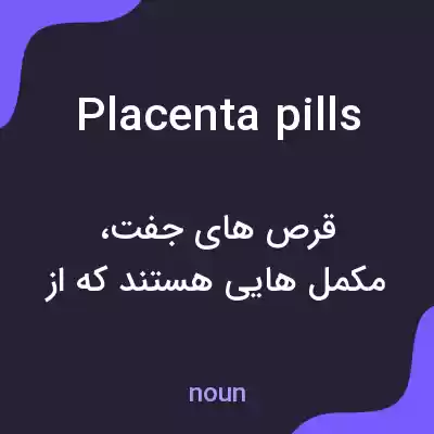 معنی placenta pills به فارسی معنی placenta pills به فارسی
