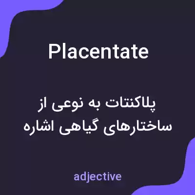 معنی placentate به فارسی معنی placentate به فارسی