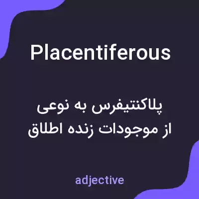 معنی placentiferous به فارسی معنی placentiferous به فارسی