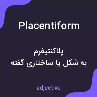 معنی placentiform به فارسی معنی placentiform به فارسی