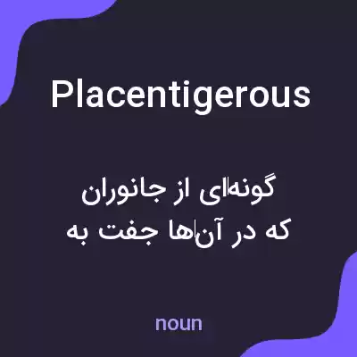 معنی placentigerous به فارسی معنی placentigerous به فارسی