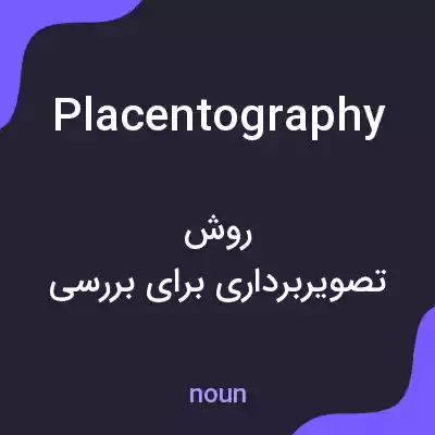 معنی placentography به فارسی معنی placentography به فارسی